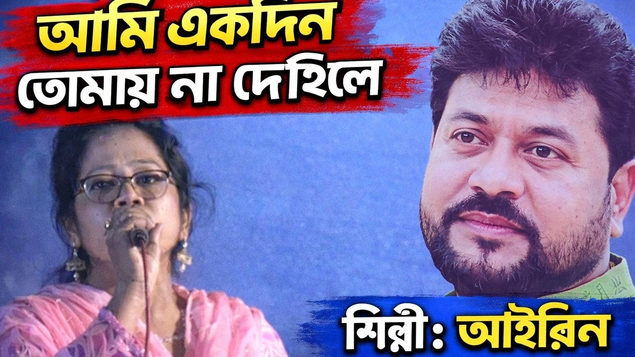 আমি একদিন তোমায় না দেখিলে  | শিল্পীঃ আইরিন