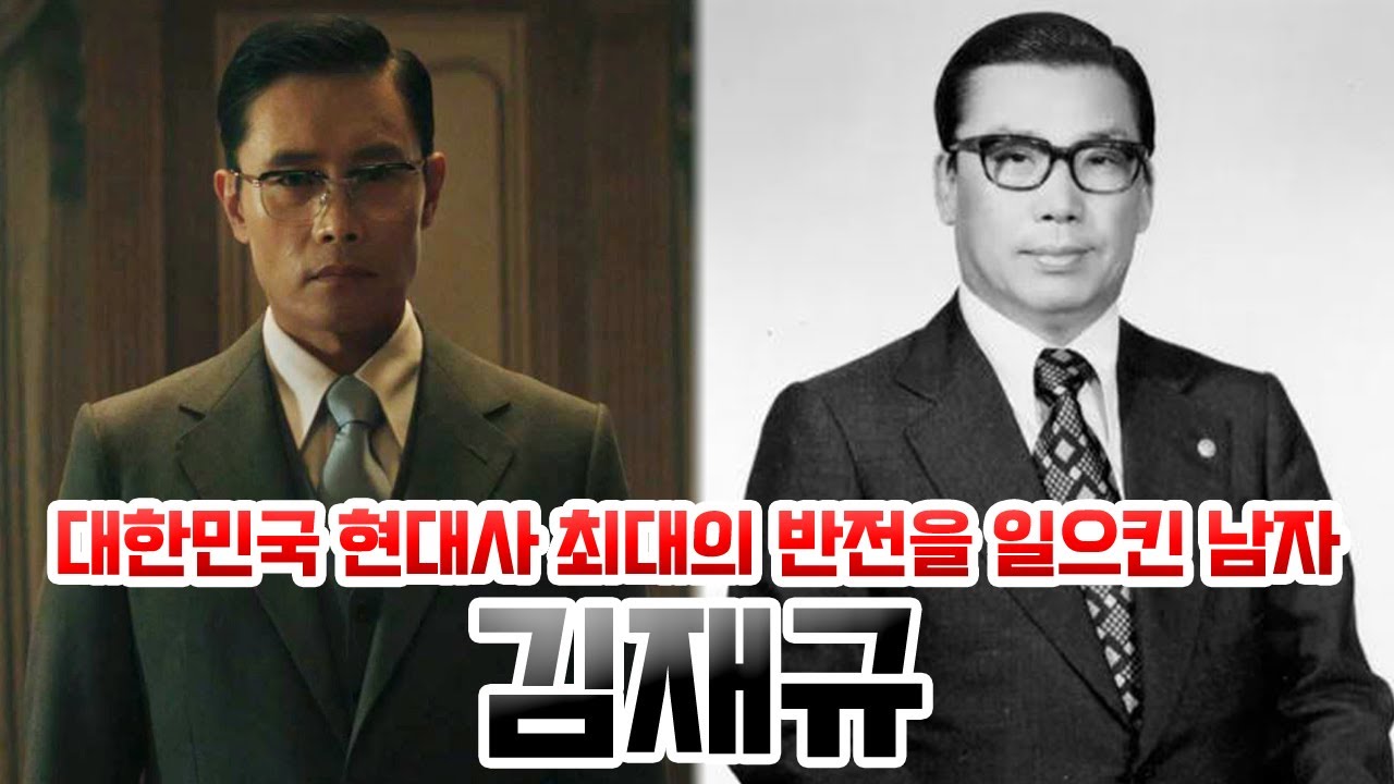 김재규. 대한민국 현대사 최대의 반전을 일으킨 남자