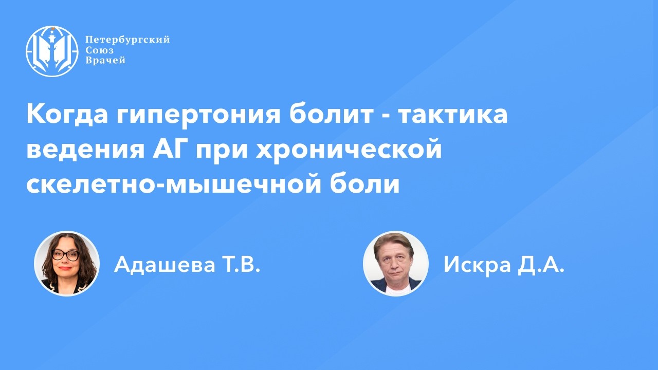 Когда гипертония болит - тактика ведения АГ при хронической скелетно-мышечной боли