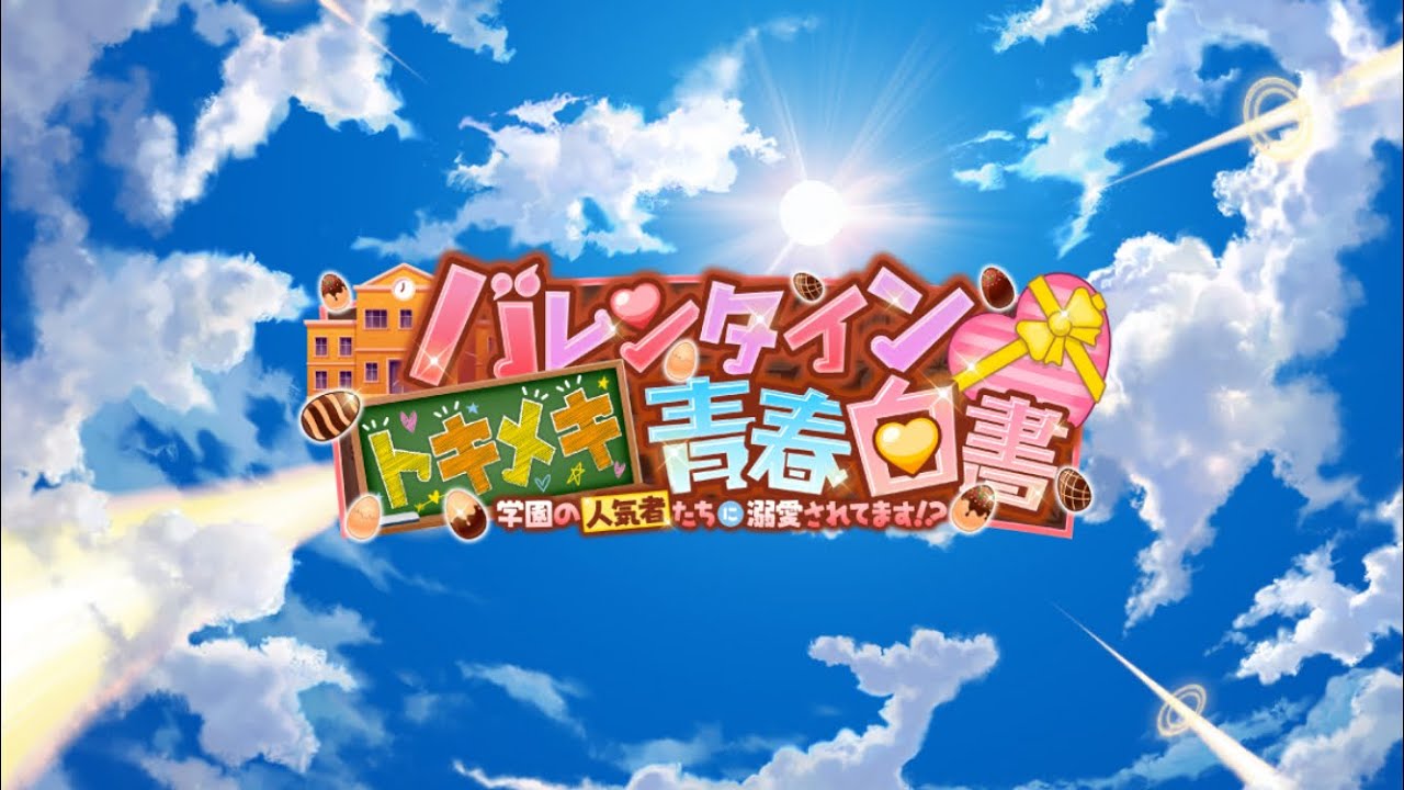 [放サモ] バレンタイントキメキ青春白書 シナリオ戦闘