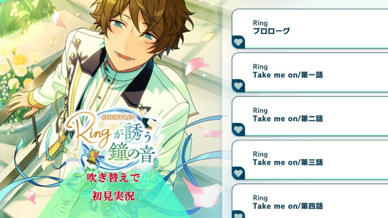 【#522_初見実況】SHUFFLE×Ringが誘う鐘の音【あんスタ/あんさんぶるスターズ!!Basic】