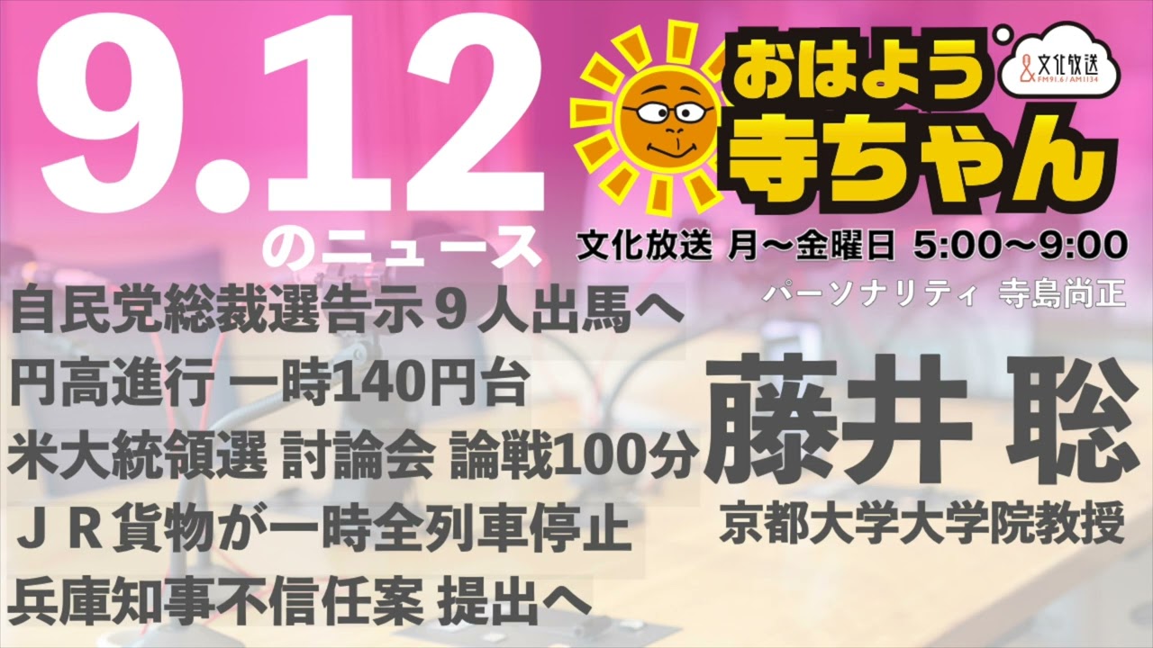 藤井聡（京都大学大学院教授）【公式】おはよう寺ちゃん 9月12日(木) 6時〜7時台 #自民党総裁選 #米大統領選 #円高 #原油安 #兵庫県知事