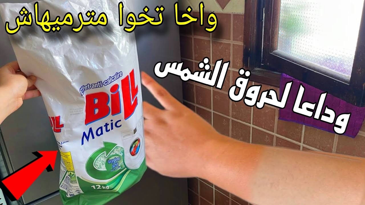 شوطاتك الشمس جبت ليك الحل لي غيرضك كتشقشقي بالبيوضة🌟عنداكي ترمي خنشة المسحوق😱درت قرعة وتهنيت‼️