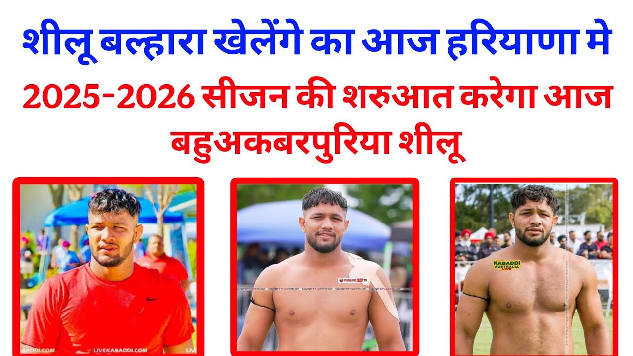 शीलू बल्हारा आज खेलेगा हरियाणा में 🔥 सुपरस्टार की वापसी | Shilu Balhara Kabaddi Match Today