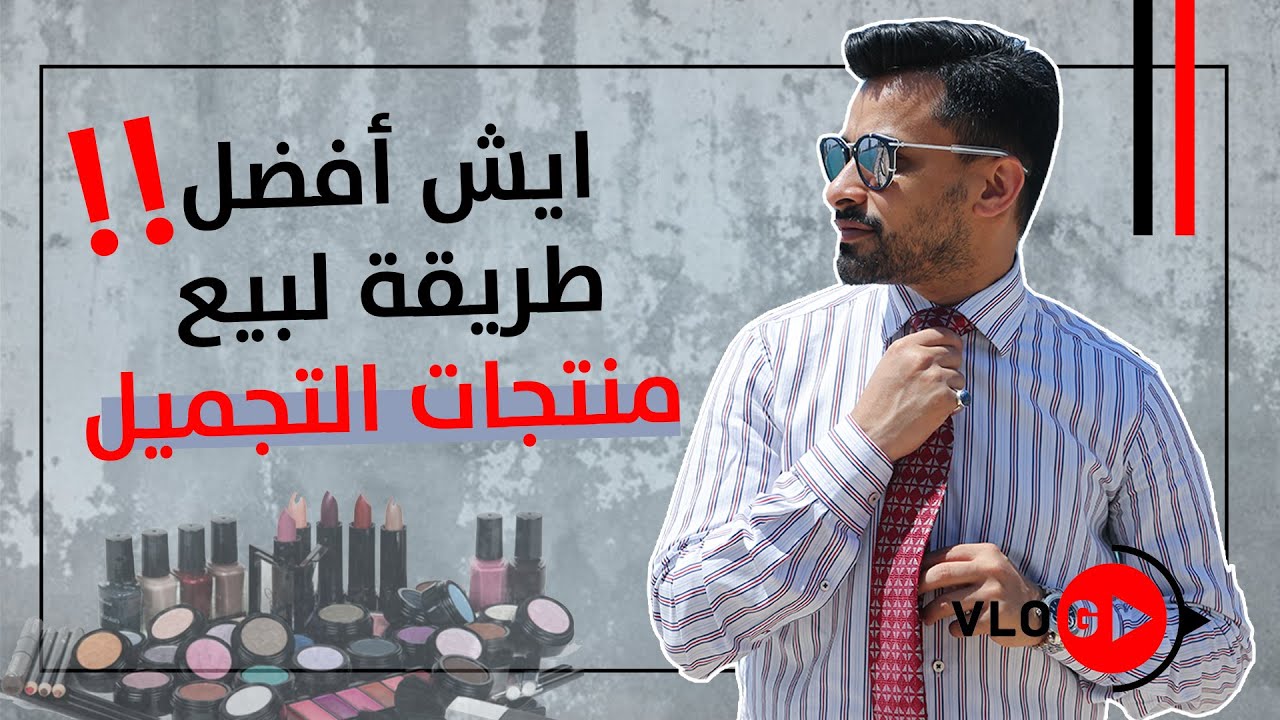 تسويق منتجات التجميل والعناية بالبشرة سهلة ولا صعبة🎭؟ لا يفوتكم الفلوق رقم 27