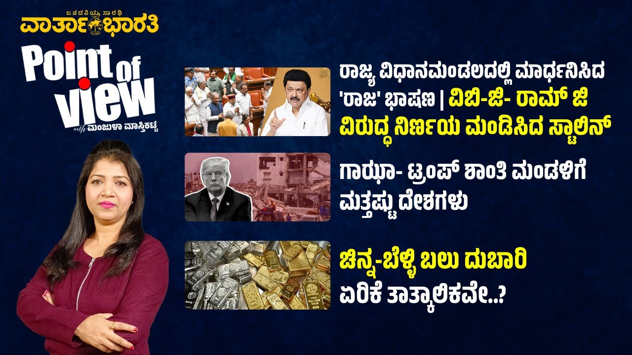 Point of View with Manjula Masthikatte - ದಿನದ ಪ್ರಮುಖ ಸುದ್ದಿಗಳ ವಿಶ್ಲೇಷಣೆ