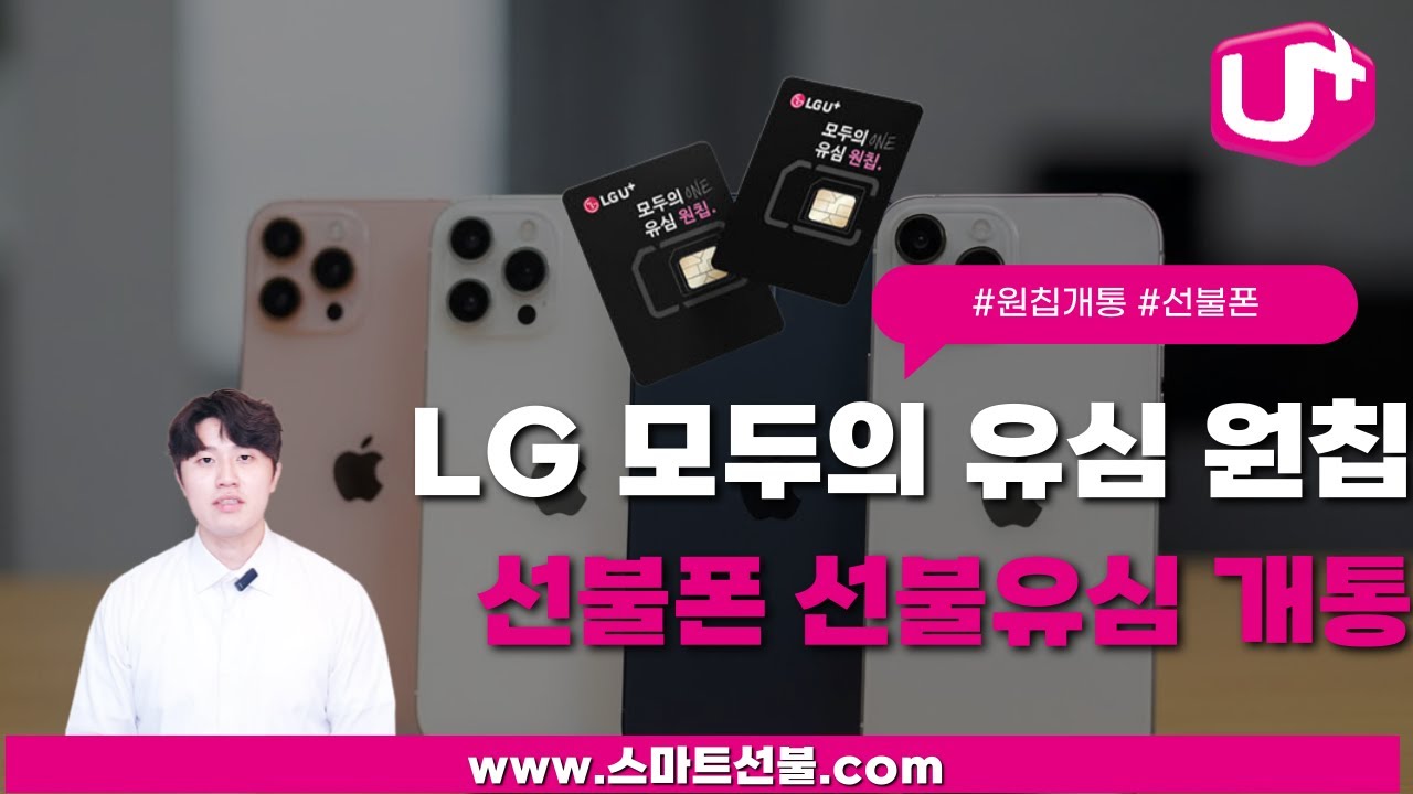 LG 모두의 유심 원칩 선불폰 선불유심 셀프개통 방법 알려드려요 #선불폰 #원칩