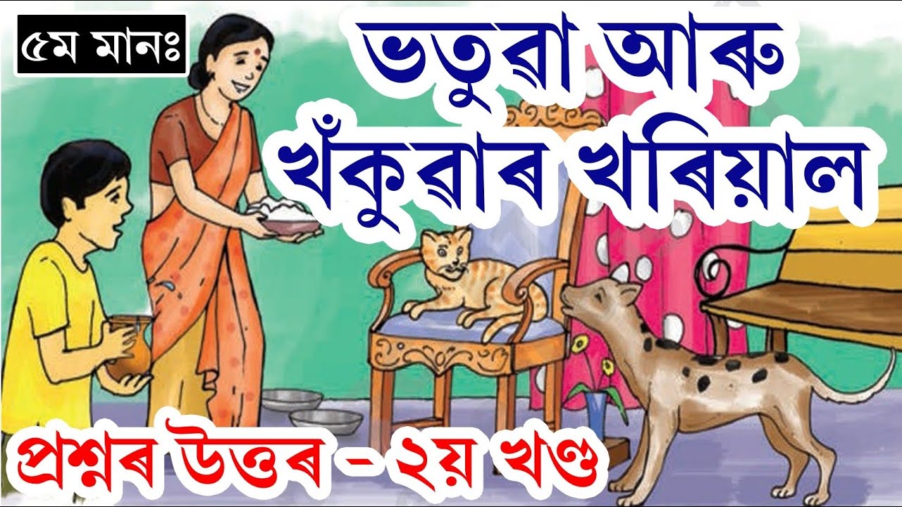Class 5 Assamese Lesson 9 | ভতুৱা আৰু খঁকুৱাৰ খৰিয়াল | প্ৰশ্নোত্তৰ | Class V Ankuran, Part - 2