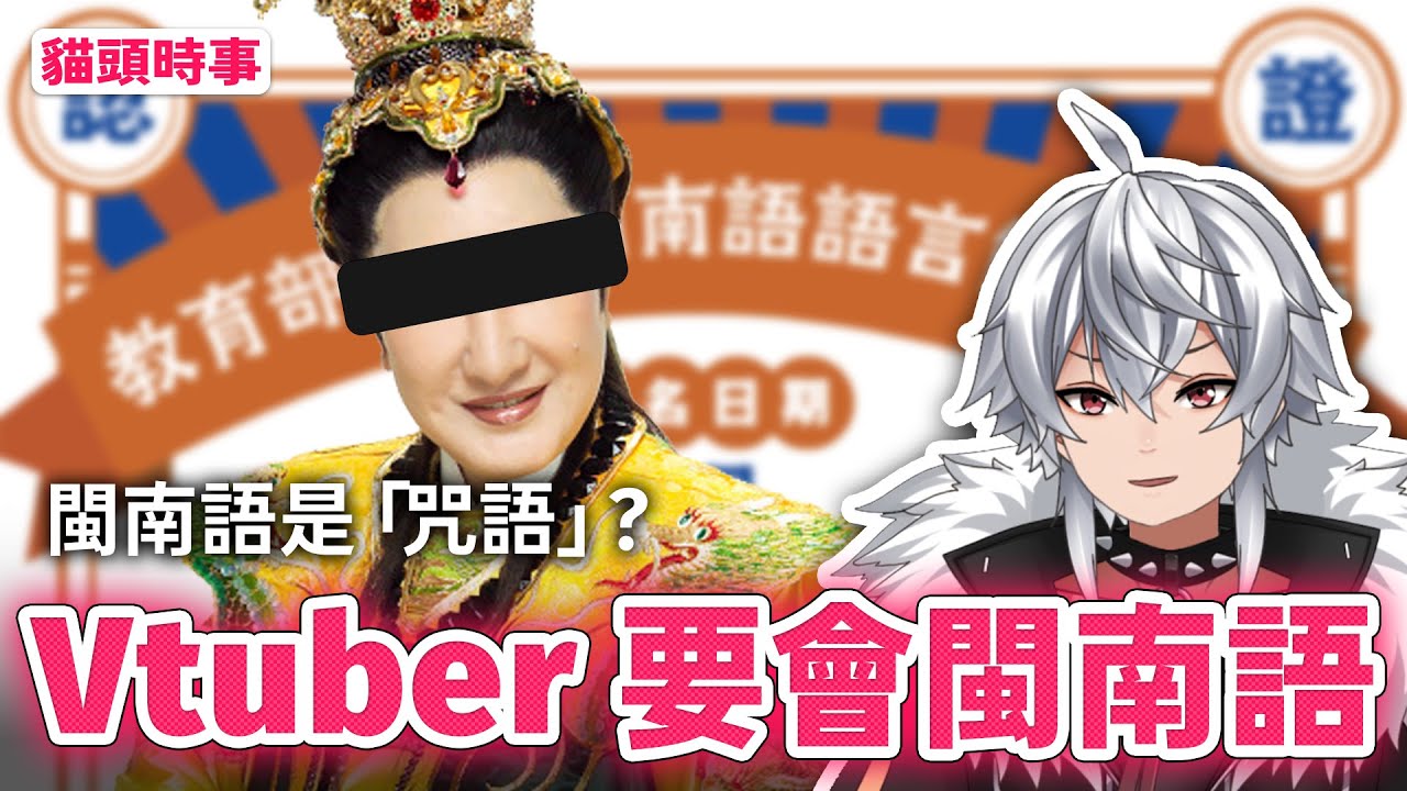 台灣Vuber需要會閩南語！？｜台灣當Vtuber門檻越來越高了｜我能算台V嗎！？ #閩南語 #vtuber  #雜談 #考試