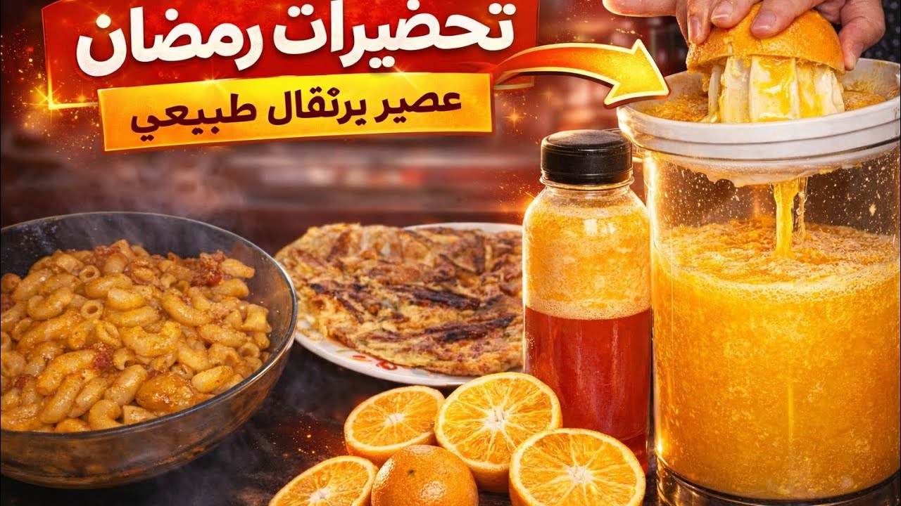  تحضيرات رمضان | عصير برتقال طبيعي + روتين نشاط🔥