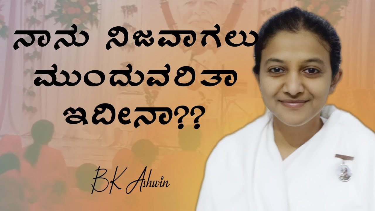 ನಾನು ನಿಜವಾಗಲು ಮುಂದುವರಿತಾ ಇದೀನಾ??