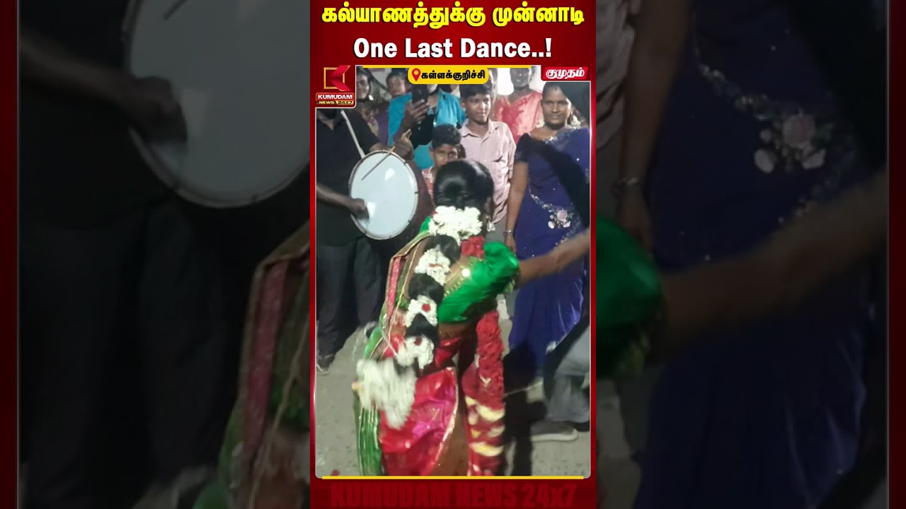 கல்யாணத்துக்கு முன்னாடி One Last Dance..! | Kallakurichi | Bride Dance | Kumudam News
