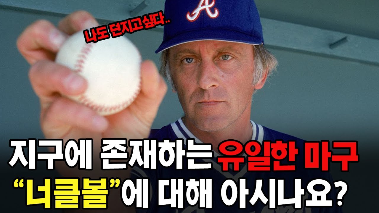 악마와 계약한 사람만이 던질 수 있다는 마구 