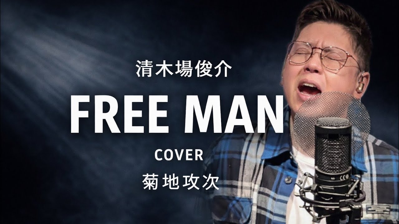 FREE MAN / 清木場俊介（cover）｜菊地攻次【毎日清木場カバー企画 14日目】