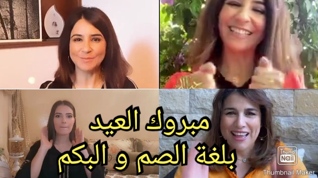 #سامية_أقريو #فاطمة_الزهراء_قنبوع #نورة_الصقلي     مبروك العيد بلغة الصم و البكم