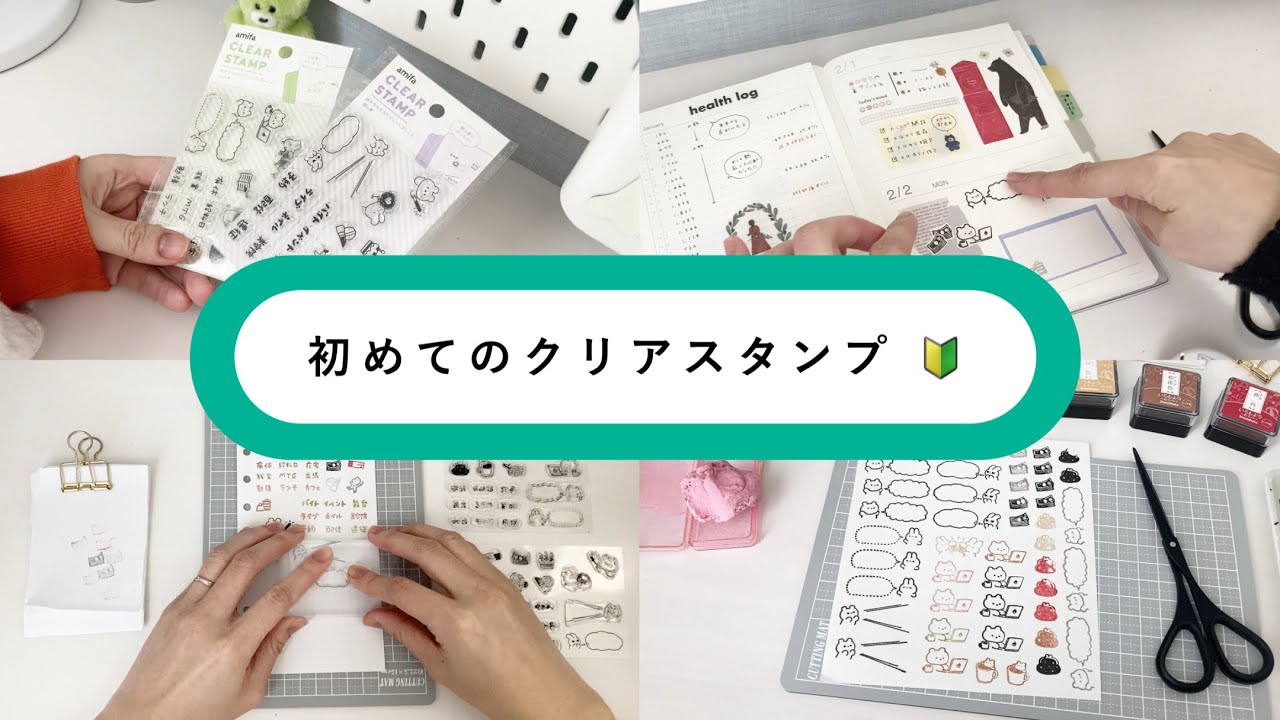 【🔰】 初めてのクリアスタンプ｜セリア購入品｜クリアスタンプの使い方とお手入れ方法