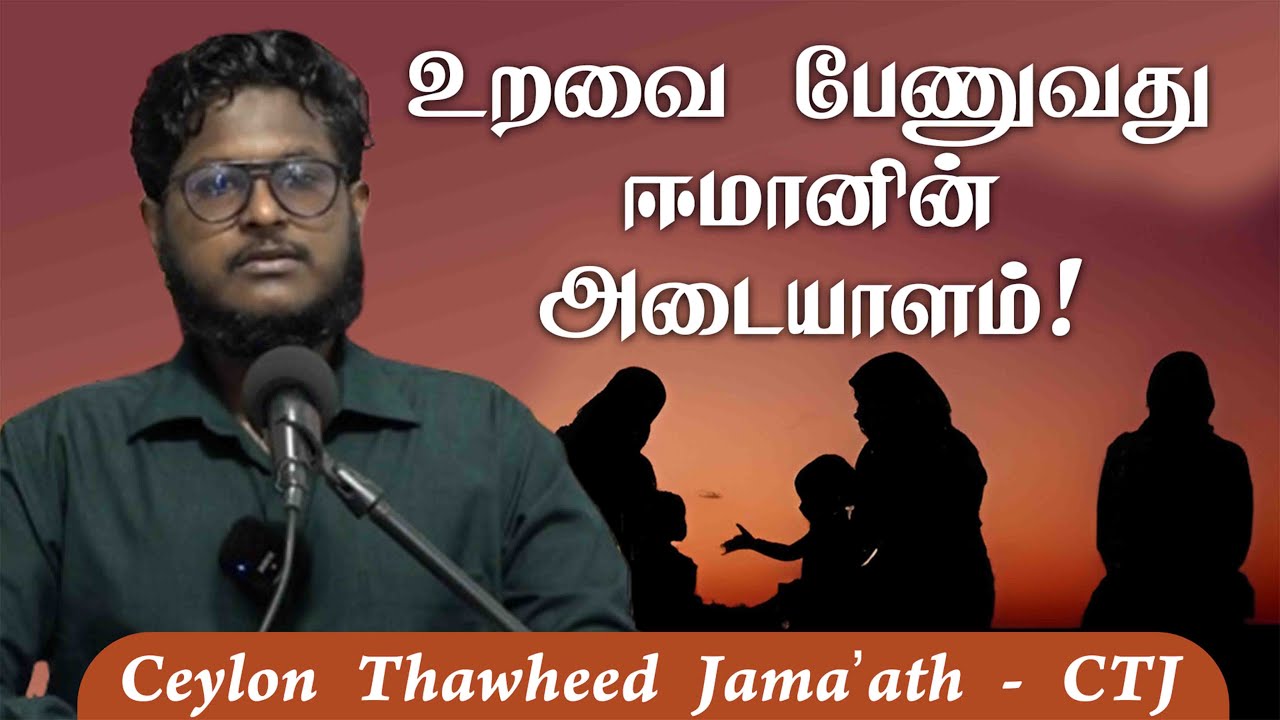 உறவை பேணுவது  ஈமானின்  அடையாளம்!ᴴᴰ