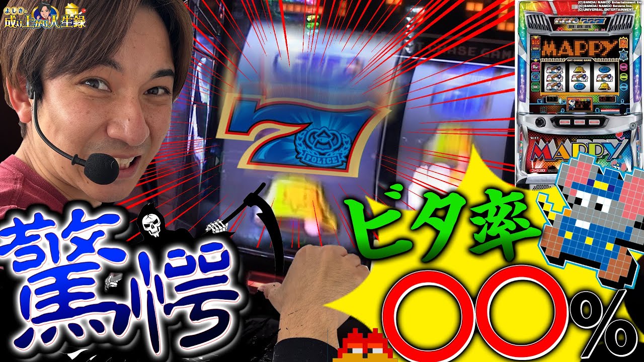 【マッピー】この男、懲りずにビタ機にチャレンジ!?【よしきの成り上がり人生録第466話】[パチスロ][スロット]#いそまる#よしき