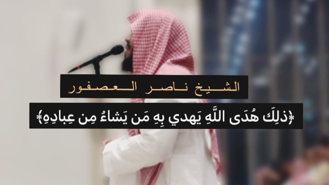 عشاء الخميس ١٤٤٥/٧/٢٧هـ تلاوة شجية من سورة الأنعام, الشيخ ناصر العصفور