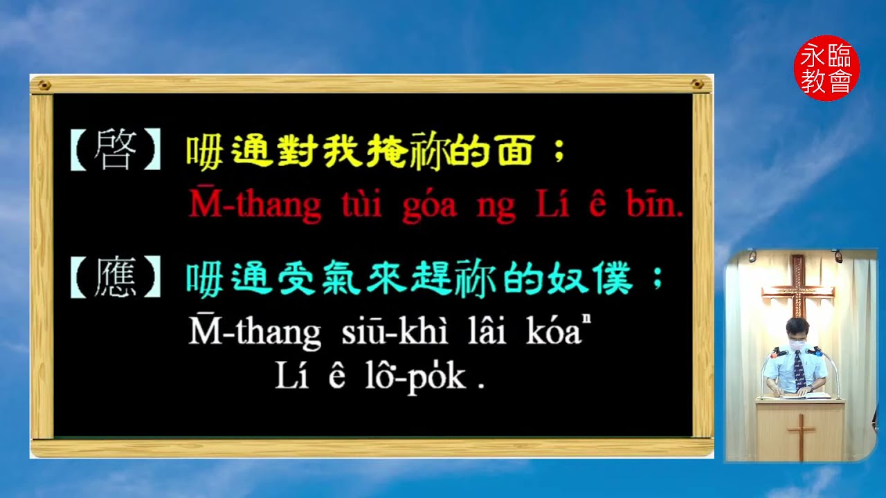 永臨長老教會｜20210523線上主日禮拜