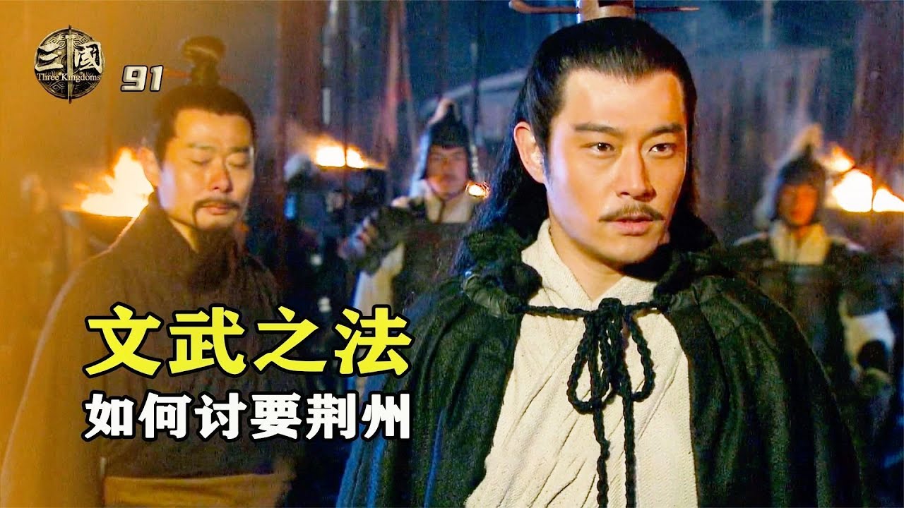新三國91：東吳討要荊州，魯肅過江耍嘴皮子，周瑜直接進軍8萬