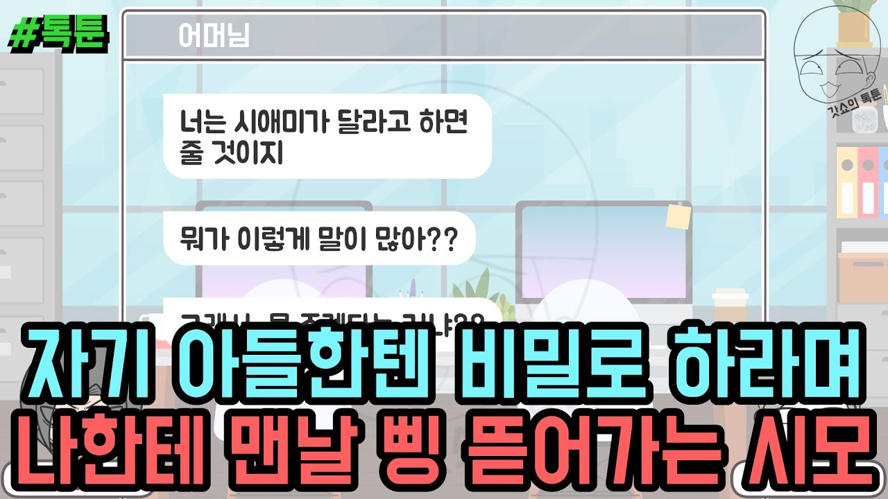 톡툰] 자기 아들한텐 비밀로 하라며 나한테 맨날 삥 뜯어가는 시모 (톡툰 모음집 197탄) | 갓쇼의톡툰