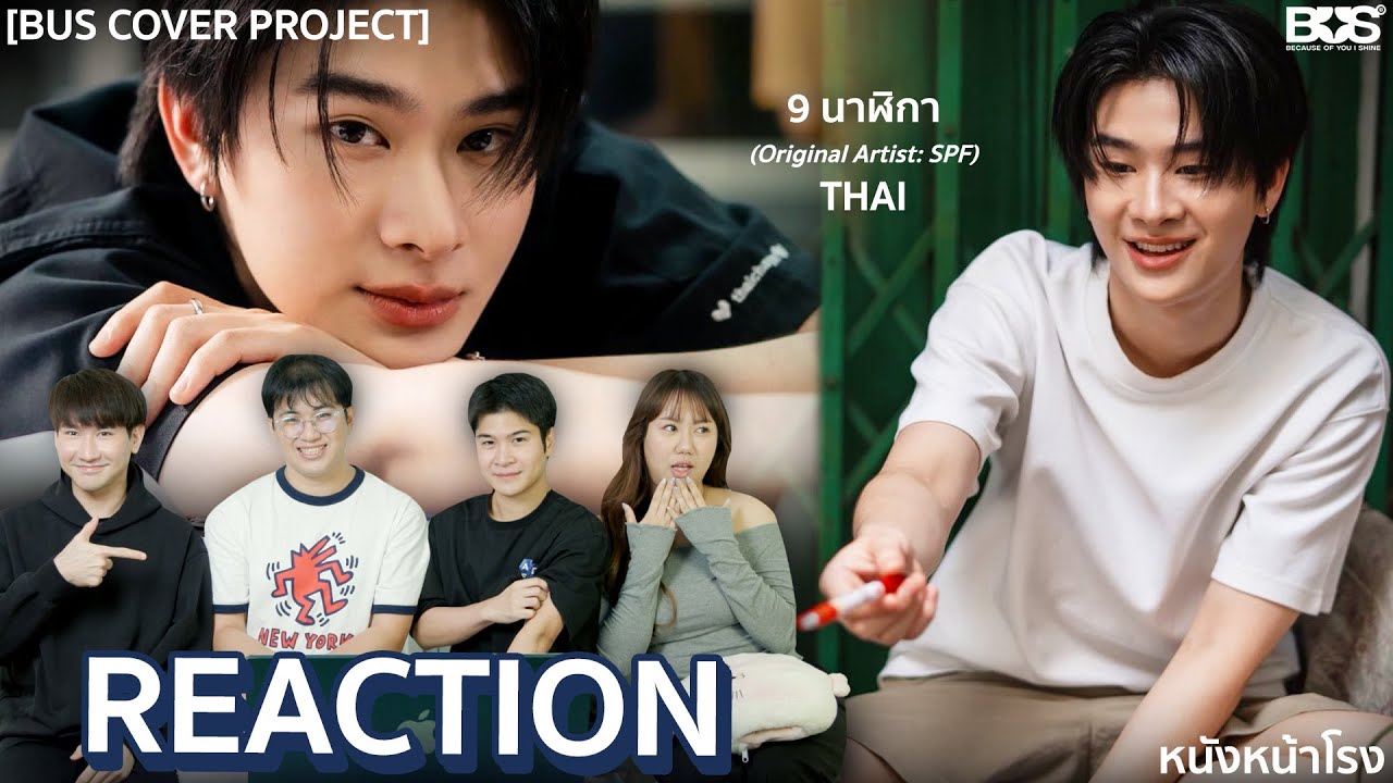ตี๋ข้างบ้าน BUS 🚎 THAI - 9 นาฬิกา ตลอดไป...  (Original Artist: SPF)  BUS COVER PROJECT หนังหน้าโรง