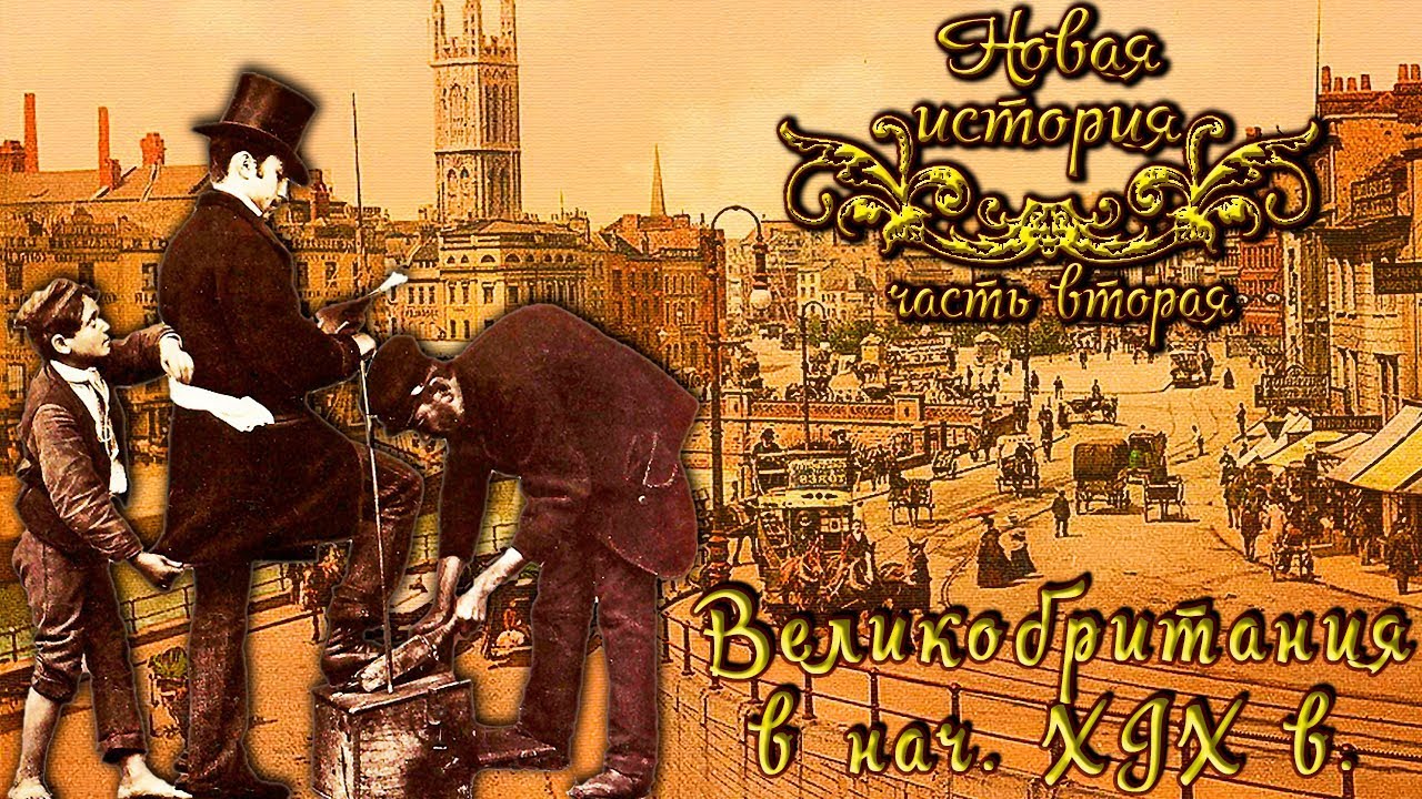 Великобритания в нач. XIX века (рус.) Новая история