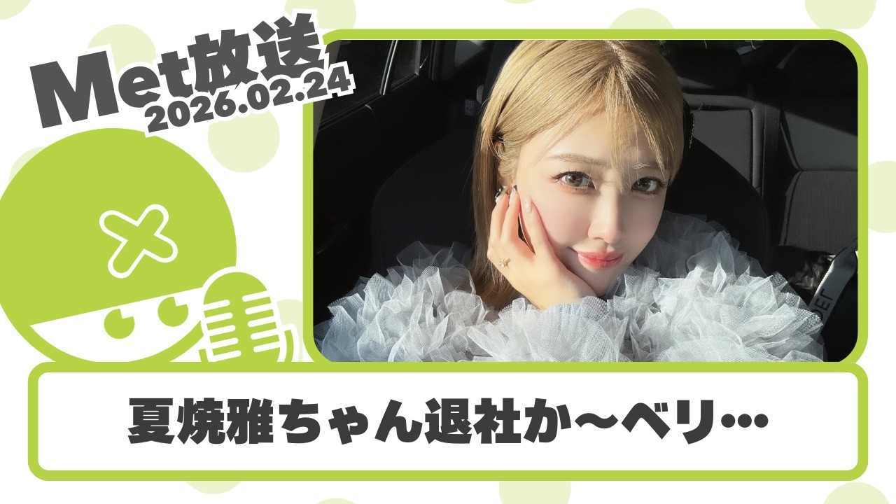【ハロプロニュース雑談】22:00～【Met放送2026.02.24】