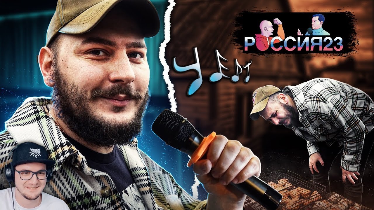 Караоке и шашлыки ► Россия23 | Реакция