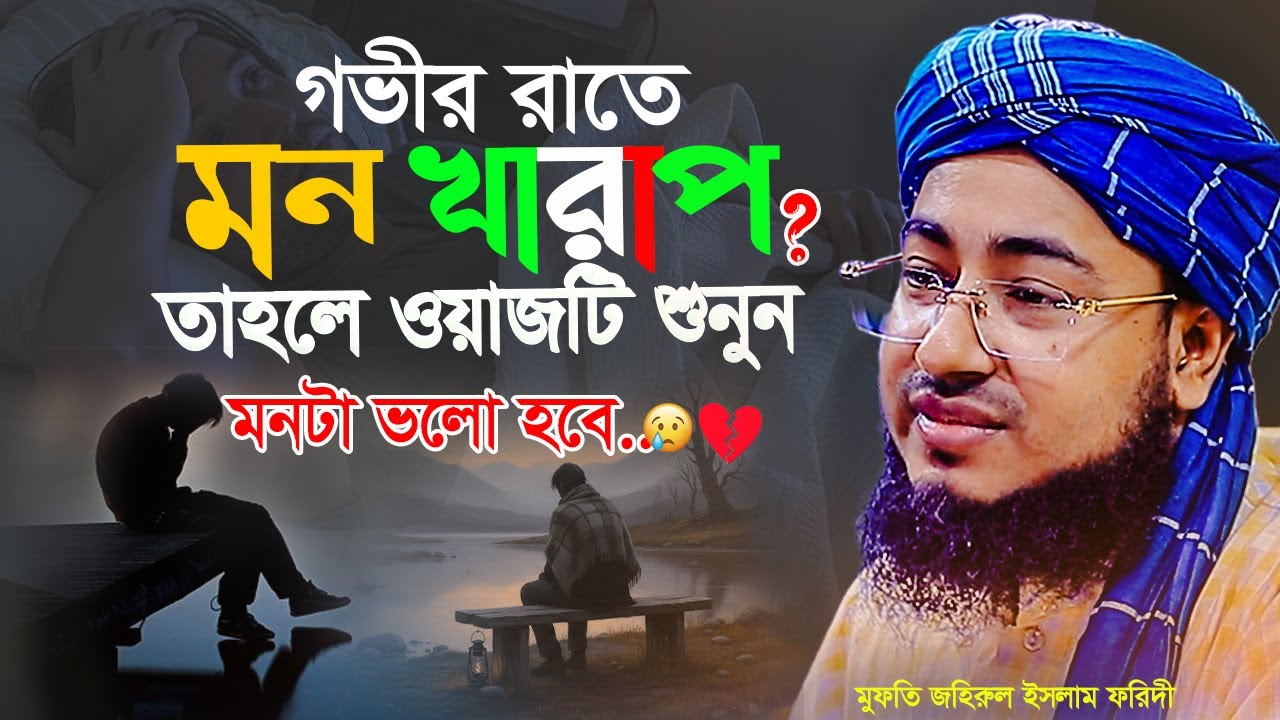 গভীর রাতে ঘুম না এলে এই ওয়াজ শুনুন 😴 | কলিজা ঠান্ডা হয়ে যাবে | জহিরুল ইসলাম ফরিদী নতুন ওয়াজ