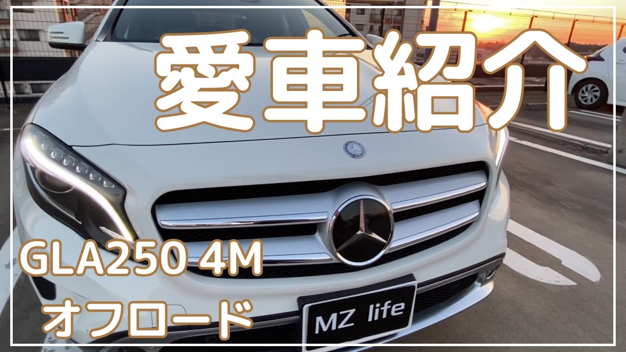 メルセデスベンツGLA250【愛車紹介】