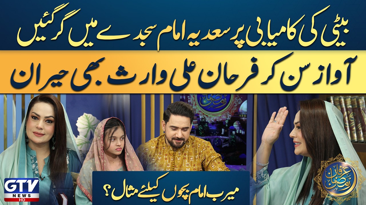 Sadia Imam fell into Sajdah Over Daughter's success | Farhan Ali Waris | Ramadan 2026