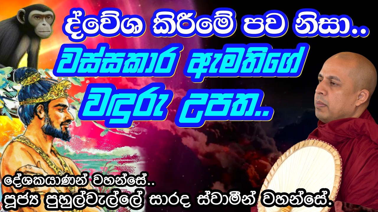 ද්වේශ කිරීමේ පව නිසා වස්සකාර ඇමතිගේ වඳුරු උපත/Ven Puhulwelle Sarada Thero