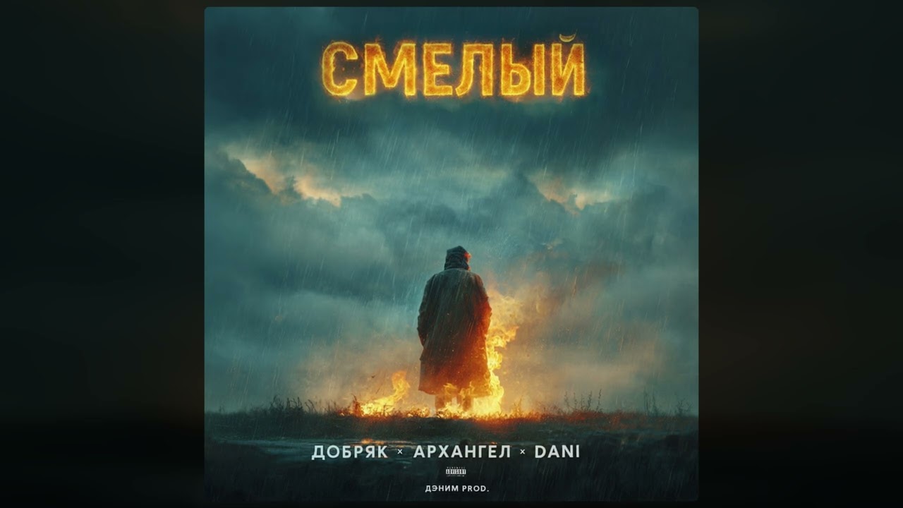 ДОБРЯК x АрХангел x Danya – Смелый