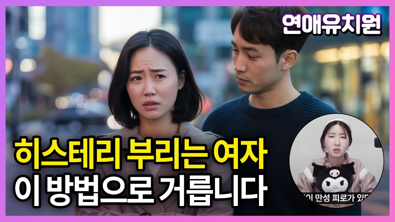 히스테리 부리는 여자친구들 공통점