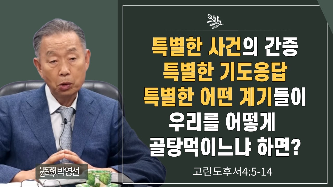 특별한 사건의 간증, 특별한 기도응답, 특별한 어떤 계기들이 우리를 어떻게 골탕먹이느냐 하면#박영선목사님설교 #고린도후서강해