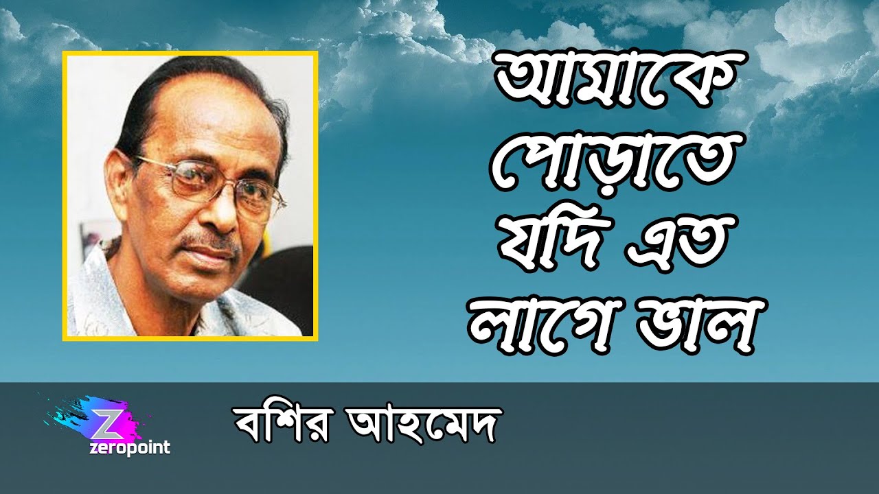 আমাকে পোড়াতে যদি এত লাগে ভাল | বশির আহমেদ  | AMAKE PORATE JODI ETO LAGE BHALO |  BASHIR AHMED