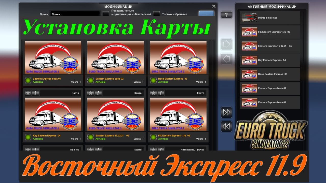 Установка Карты  «Восточный Экспресс» версия 11.9 для Euro Truck Simulator 2 (v1.40.x)