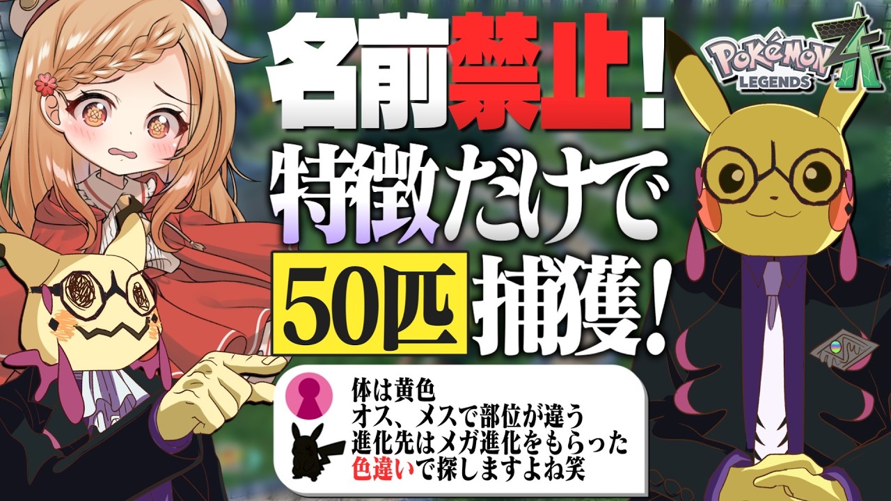 名前禁止！視聴者さんに出してもらった”特徴のみのヒント”で50匹そろえてみた！【ポケモンZA】【ゆっくり実況】