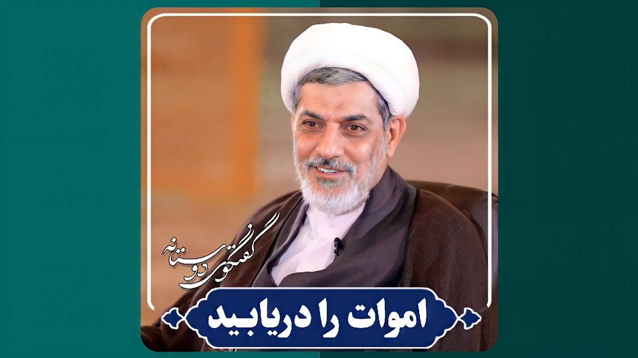 اموات را یاد کنیم | دکتر رفیعی