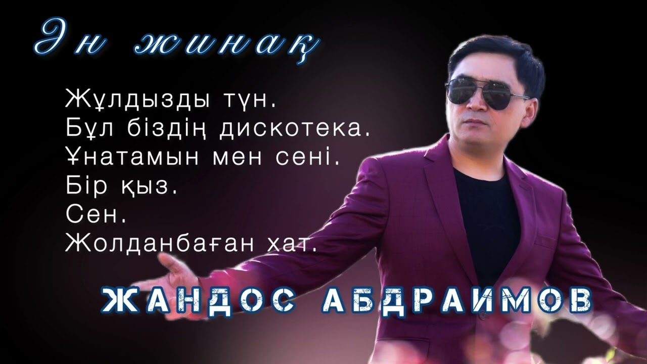 Жандос Абдраимов Үздік әндері. ӘН ЖИНАҚ