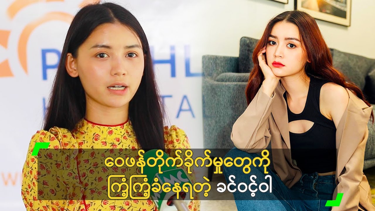 ဝေဖန် တိုက်ခိုက်မှုတွေကို ကြံ့ကြံ့ခံသွားမယ်' ခင်ဝင့်ဝါ