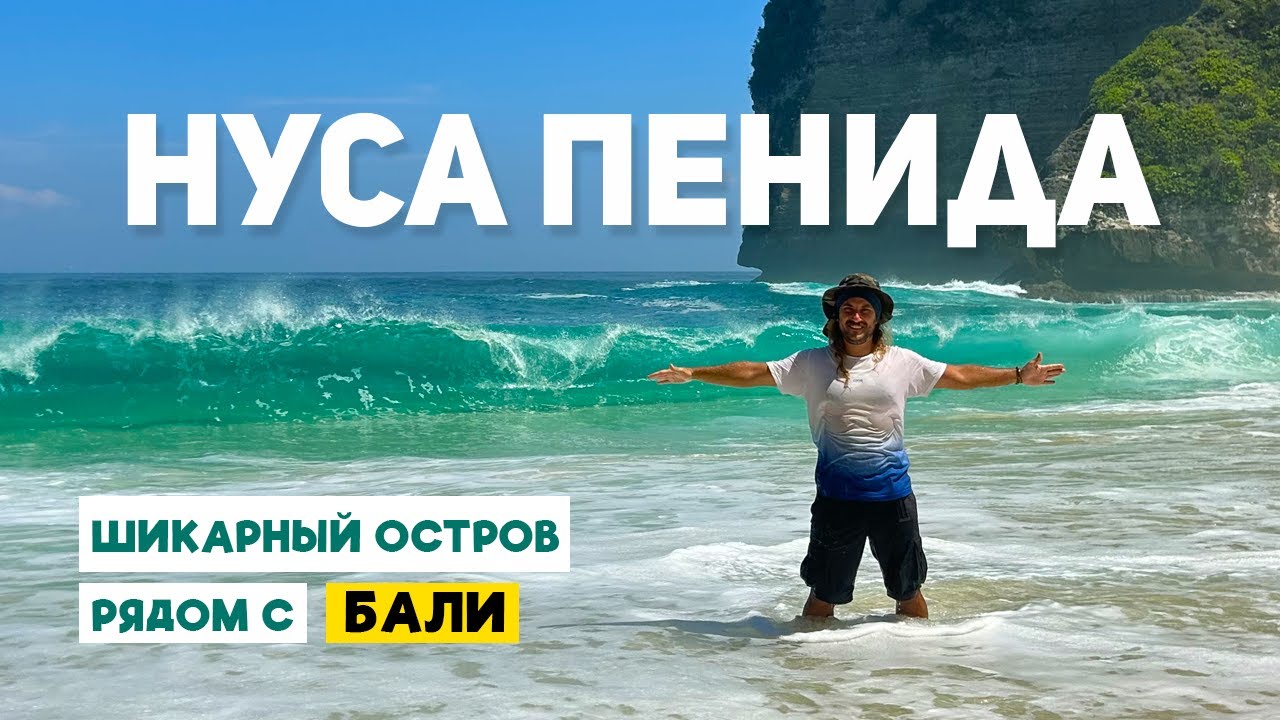 БАЛИ - НУСА ПЕНИДА: снорклинг, пляжи, скалы, и другие красоты райского острова
