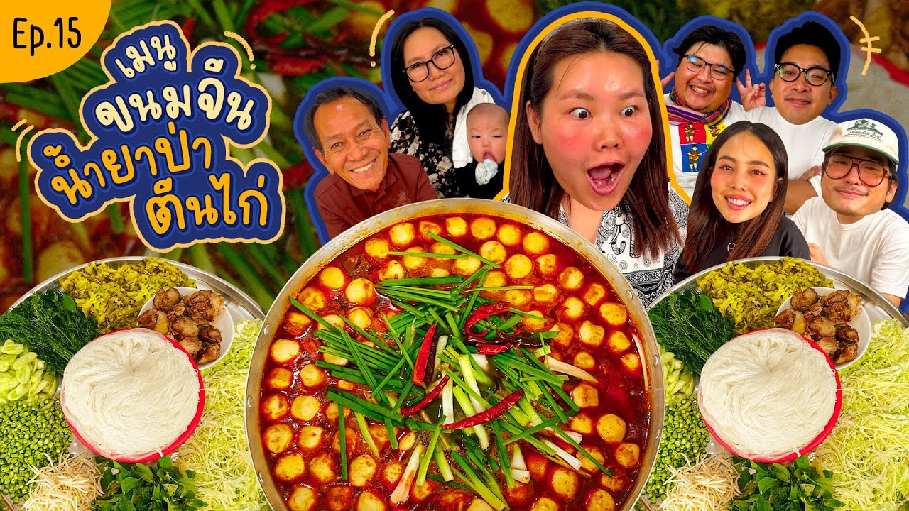 โบว์กินยั่ว EP.15 ขนมจีนน้ำยาป่าตีนไก่!! I Bow Kanyarat