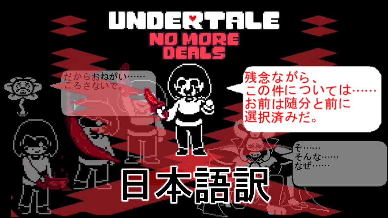 【日本語訳】Undertale - No More Deals | 反撃の時！もう取引はしない…！Gルートキャラとの決死の戦い！！【ゆっくり実況】