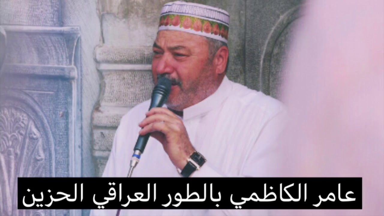 عامر الكاظمي تجويد بالطور العراقي الحزين التلاوة التي ابكت الكثير