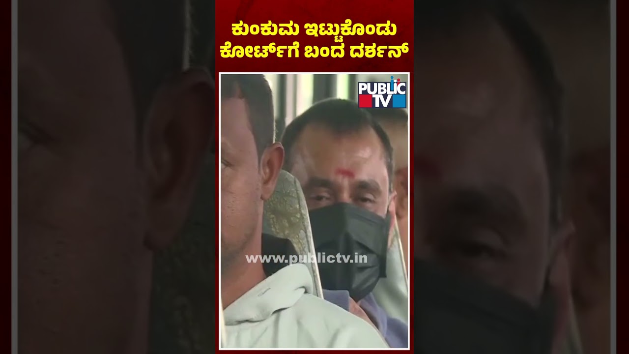 Darshan Arrives To Court With Kunkum On Forehead | Public TV