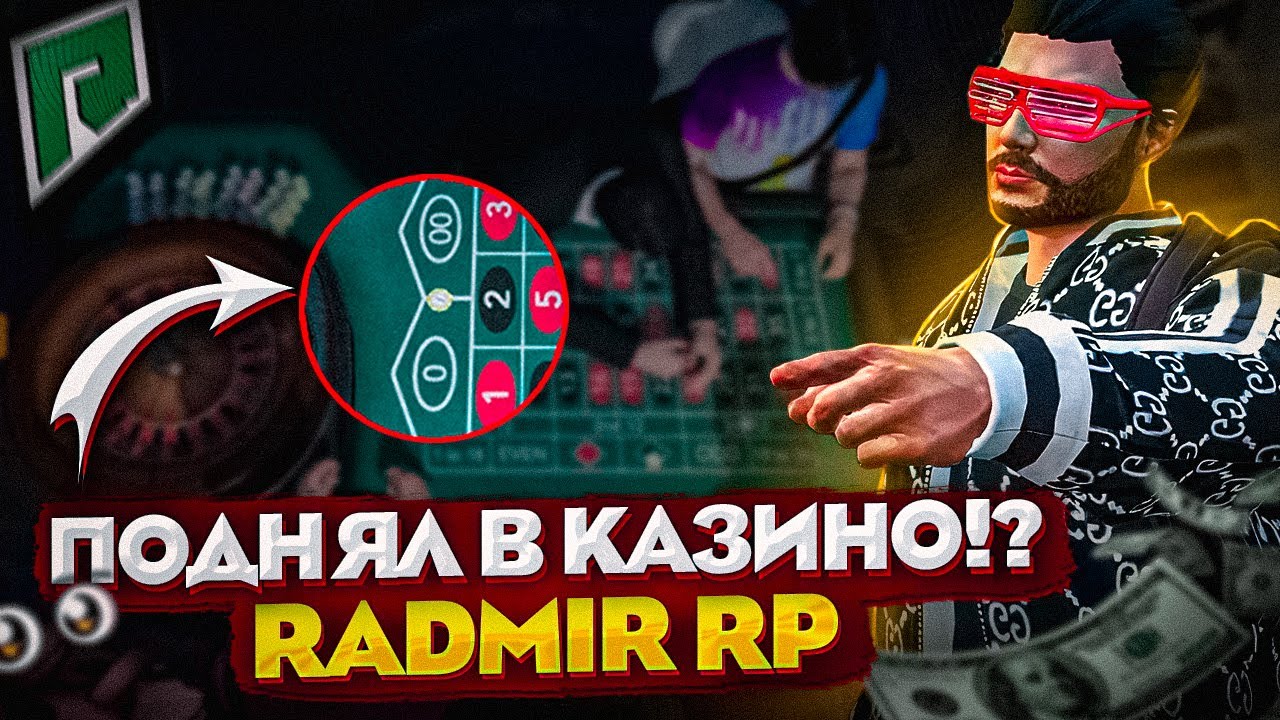 RADMIR GTA 5 RP - ПОДНИМАЮ В КАЗИНО НА RADMIR GTA 5 RP ( РАДМИР ГТА 5 РП )