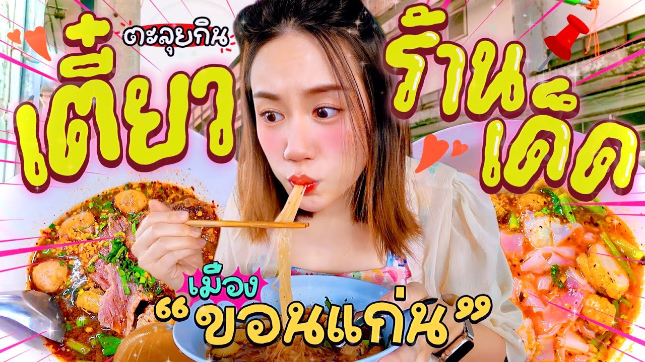 เมอาพากิน “6 ก๋วยเตี๋ยวโคตรเด็ดที่ขอนแก่น“ เผ็ด แซ่บ นัว 🔥การันตีรางวัลมิชลินเด้อ! | MayyR